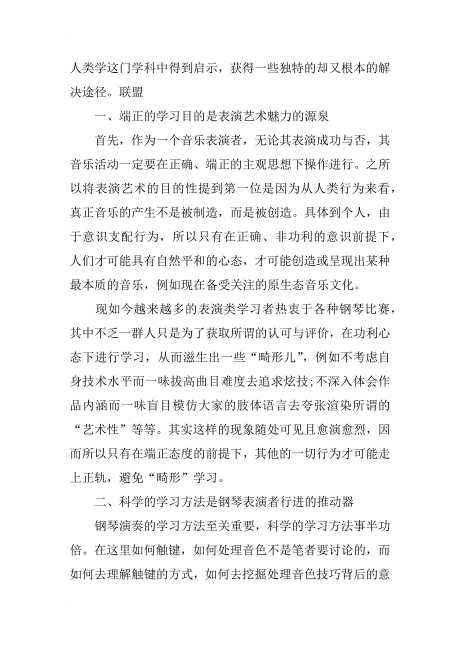 浅析音乐人类学视野下的钢琴演奏_第2页