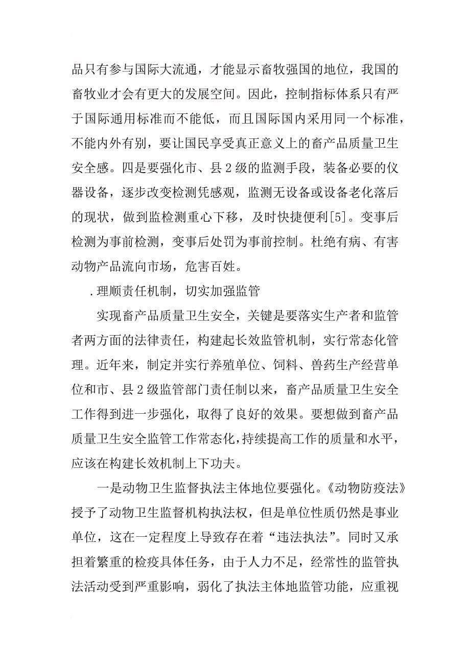 对提高我国动物产品质量卫生安全水平的思考_第5页