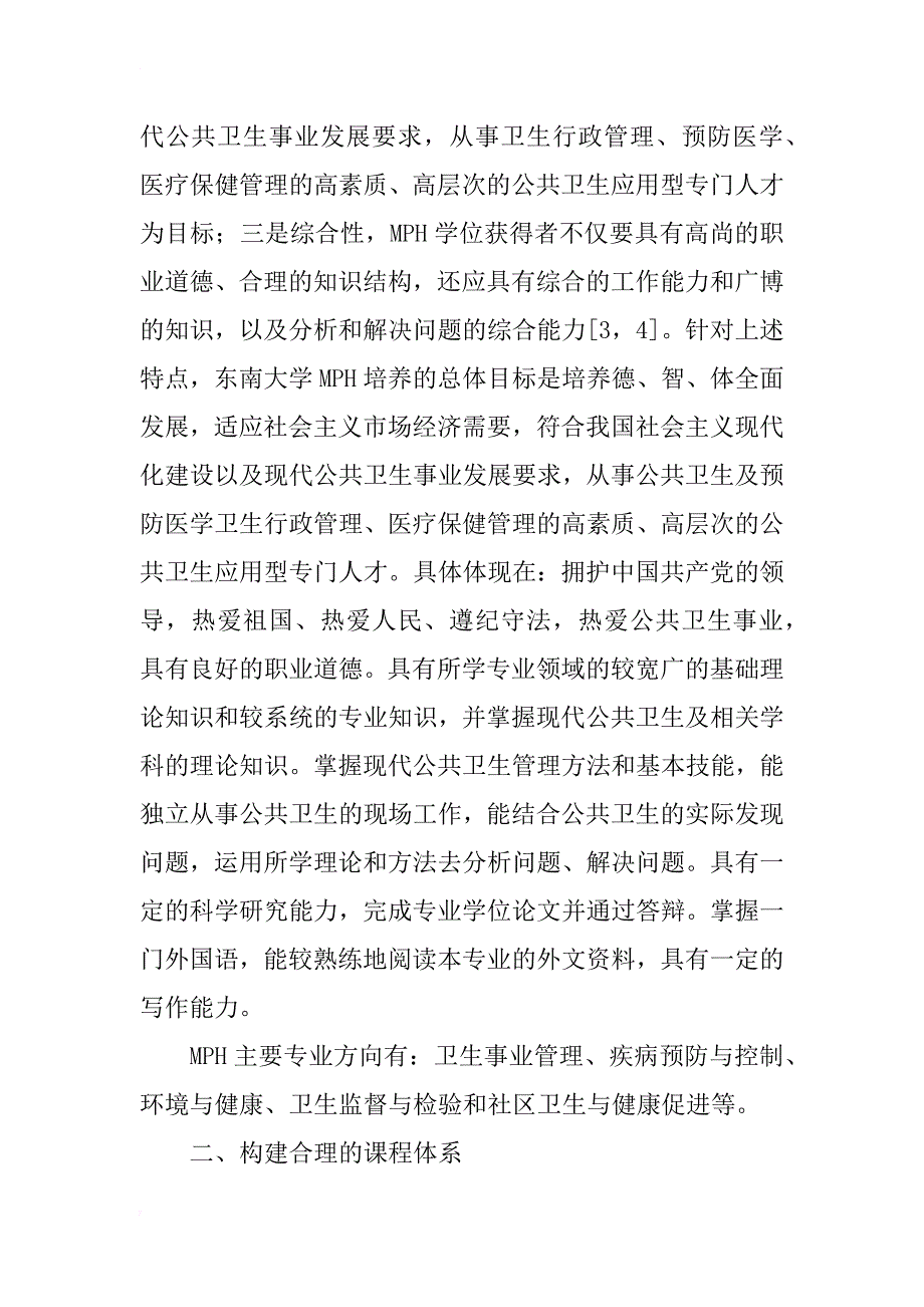 提高公共卫生硕士培养质量的探索与实践_第2页