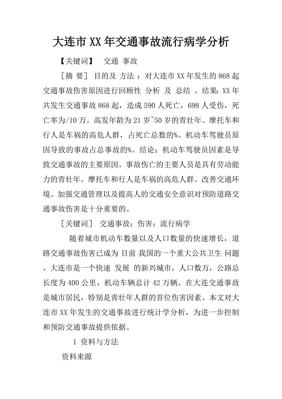 大连市xx年交通事故流行病学分析_第1页