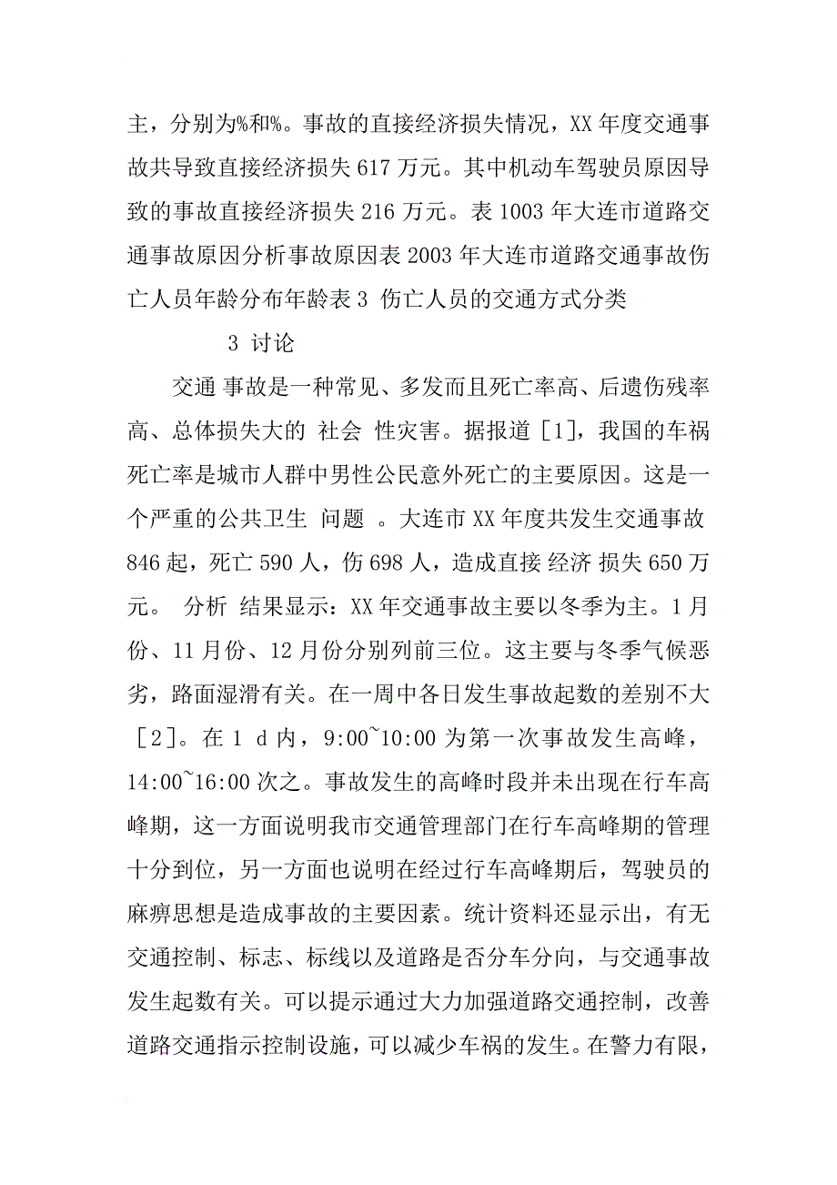 大连市xx年交通事故流行病学分析_第3页