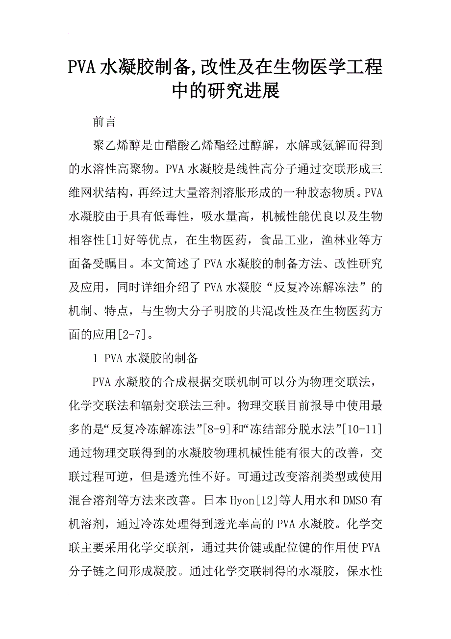 pva水凝胶制备,改性及在生物医学工程中的研究进展_第1页
