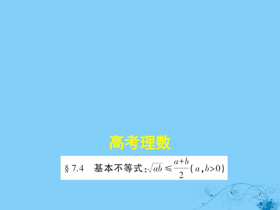 2019高考数学一轮复习 第七章 不等式 7.4 基本不等式课件 理_第1页