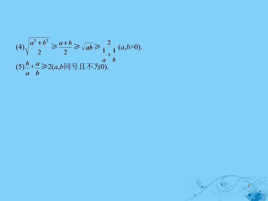 2019高考数学一轮复习 第七章 不等式 7.4 基本不等式课件 理_第3页