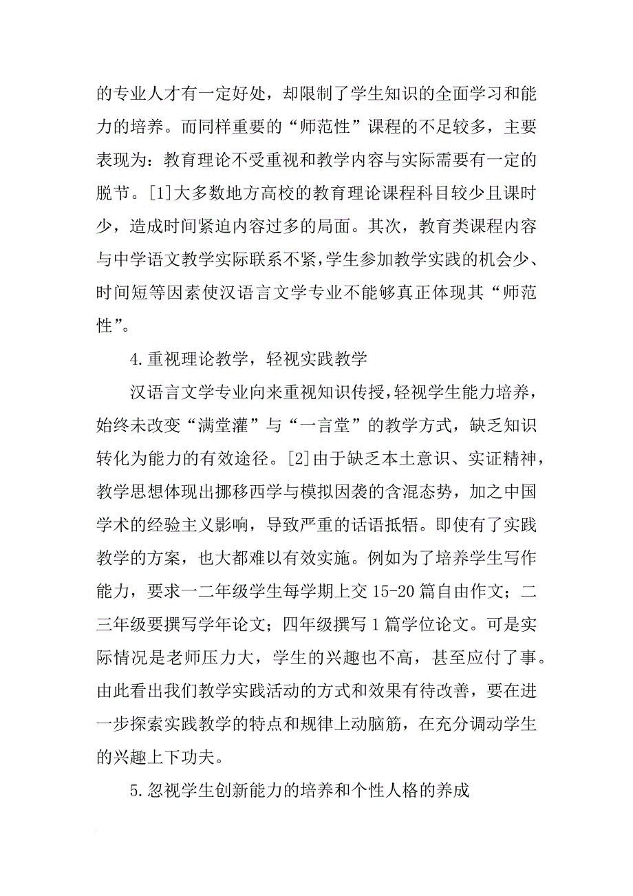 汉语言文学专业师范技能培养现状与改进研究_第3页