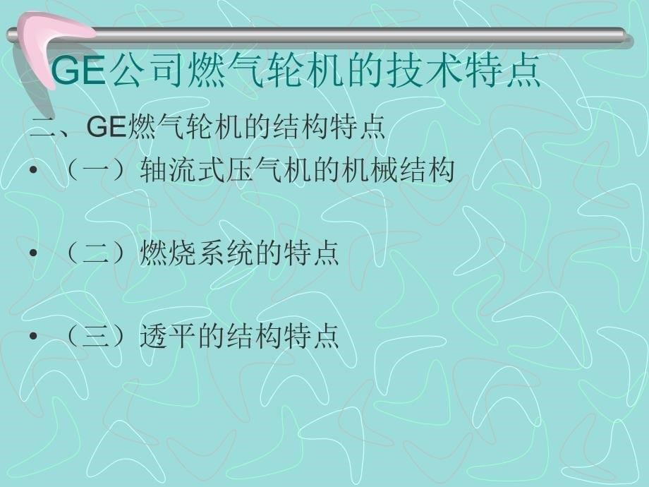 典型燃气轮机发电设备的技木特点_第5页