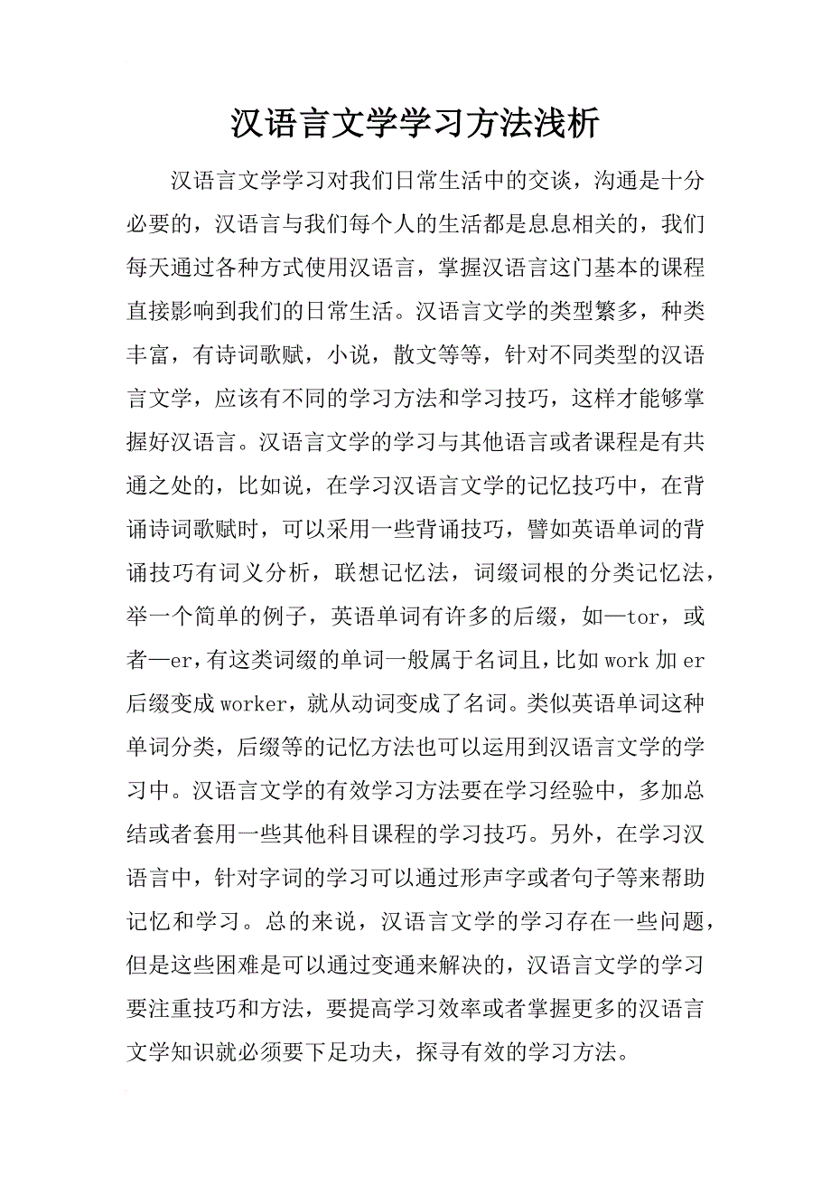 汉语言文学学习方法浅析_第1页