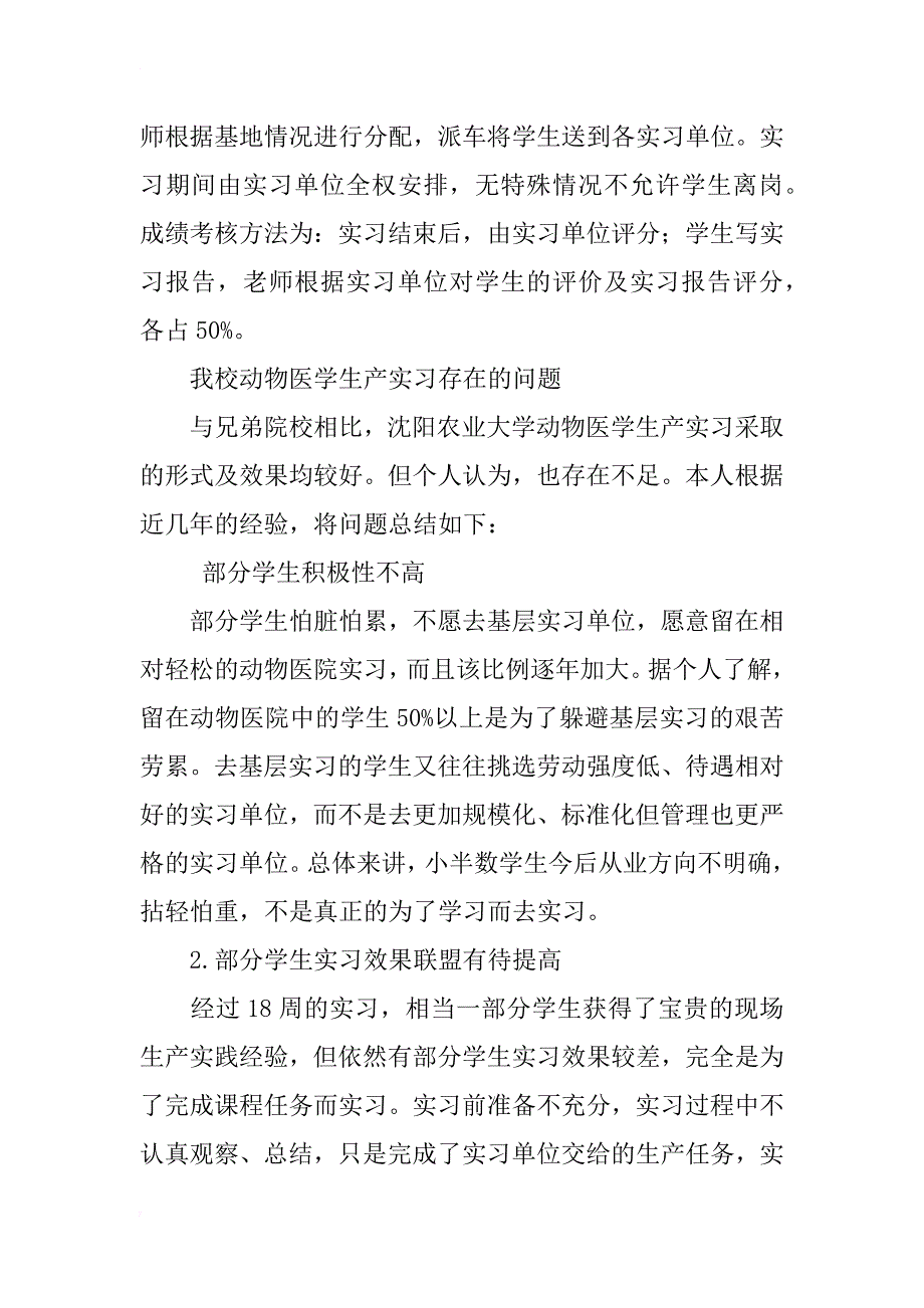 提高动物医学生产实习效果的改革研究_第2页