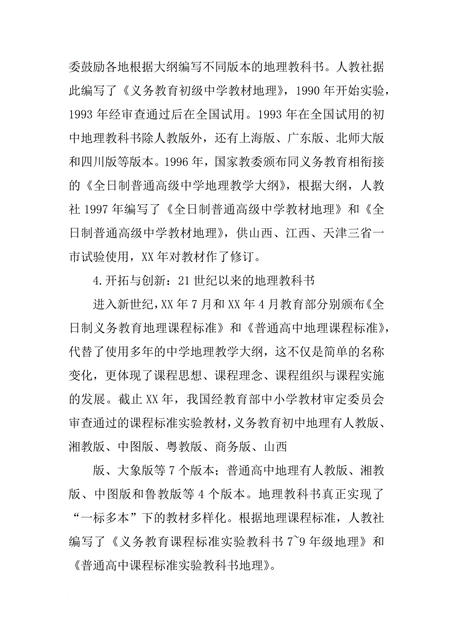 新中国地理教科书60年之演进_第4页