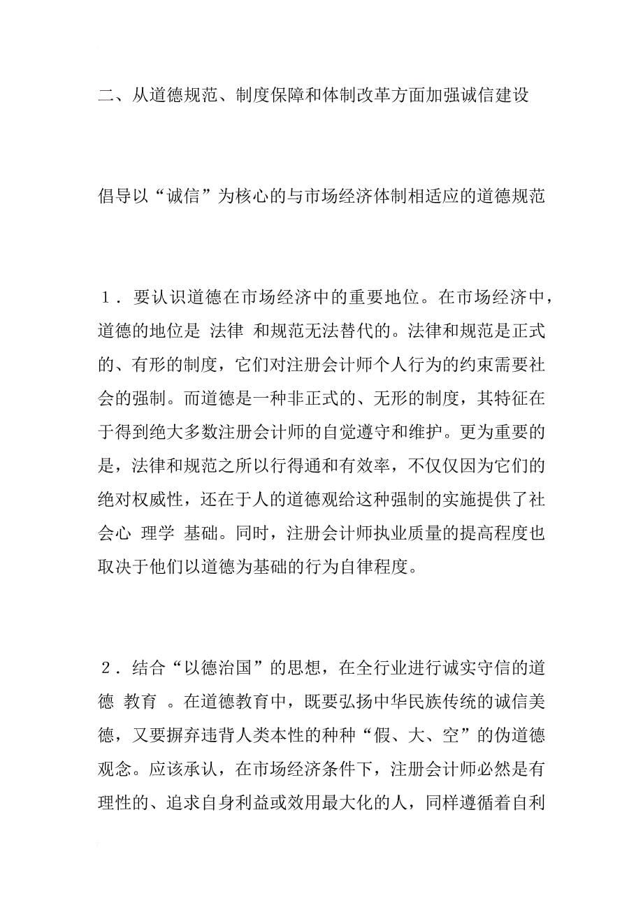 中国注册会计师行业的诚信建设与制度安排_1_第5页
