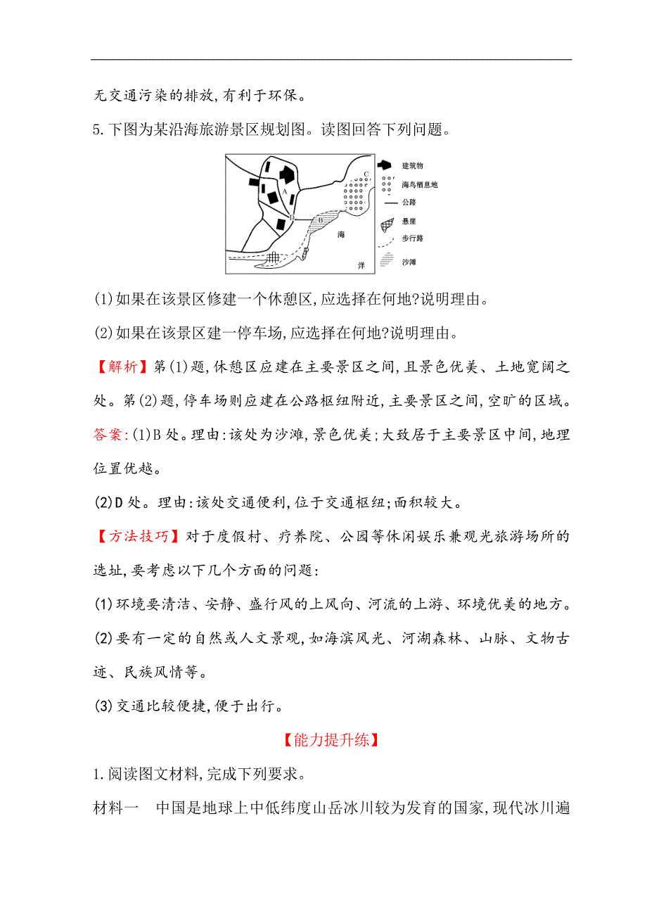 世纪金榜选修三旅游地理习题： 3.3 旅游规划 课时训练·达标巩固 3.3 word版含答案_第3页