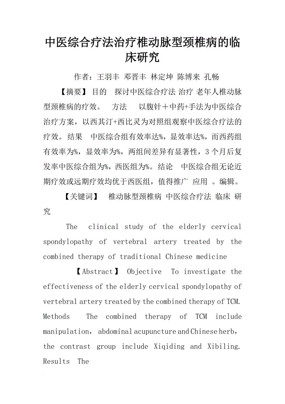 中医综合疗法治疗椎动脉型颈椎病的临床研究_1_第1页