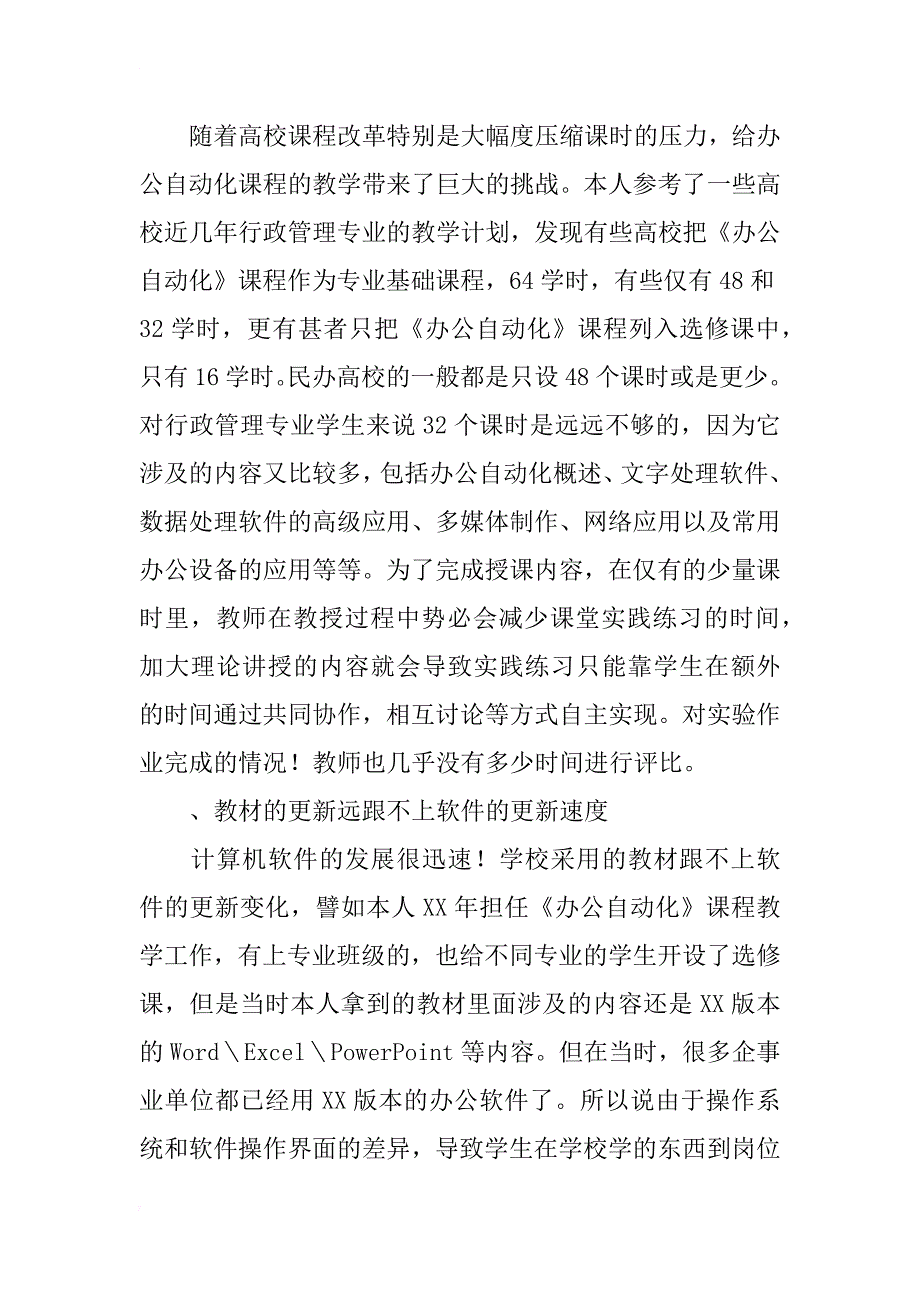 民办高校行政管理专业《办公自动化》教学探讨_第3页