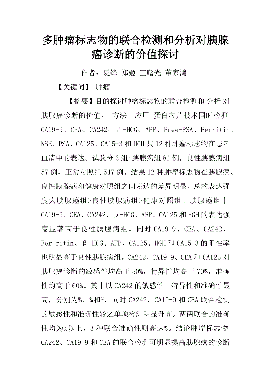 多肿瘤标志物的联合检测和分析对胰腺癌诊断的价值探讨_第1页