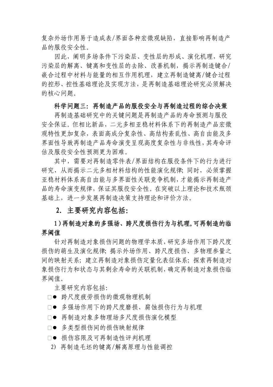 国家自然基金标书-G机械装备再制造的基础科学问题_第3页