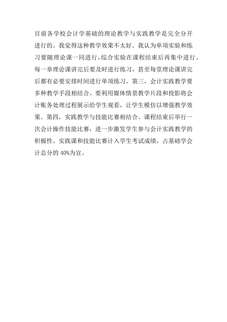 《会计基础》教学方法改革的探索_第4页