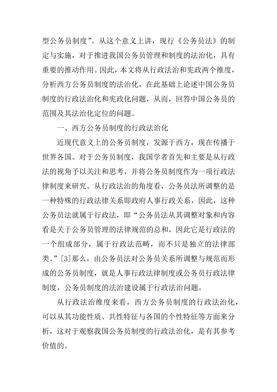 公务员制度的法治双重性——行政法治与宪政的维度(1)_第3页