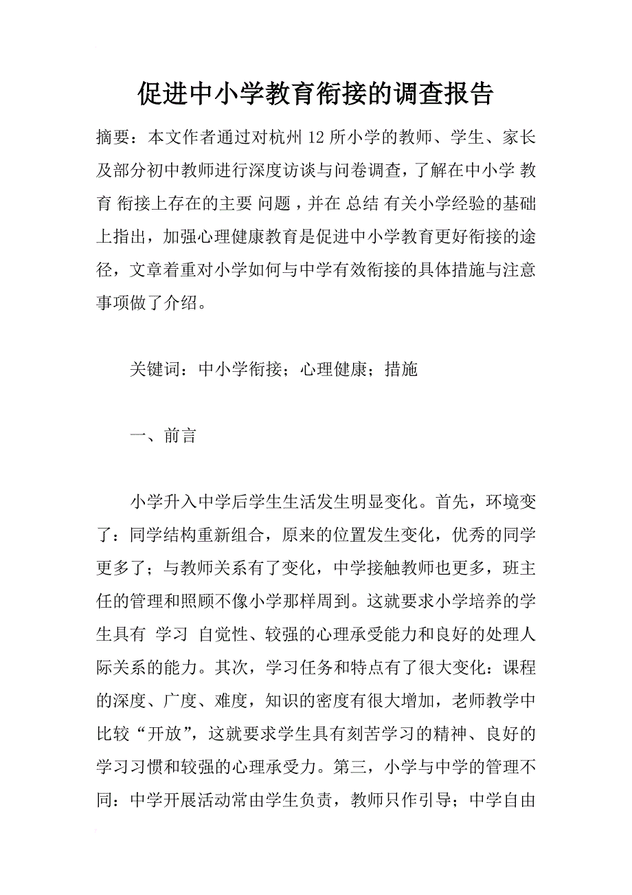 促进中小学教育衔接的调查报告_1_第1页