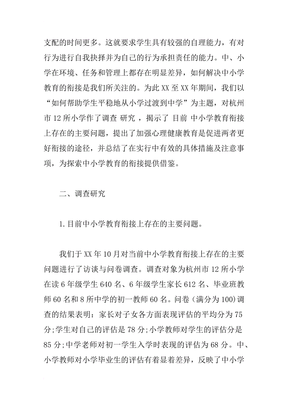 促进中小学教育衔接的调查报告_1_第2页