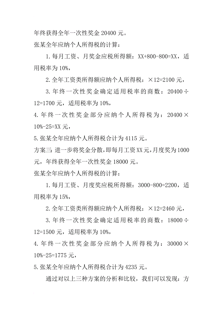 浅析工资薪金所得与全年一次性奖金之间的纳税筹划(1)_第3页