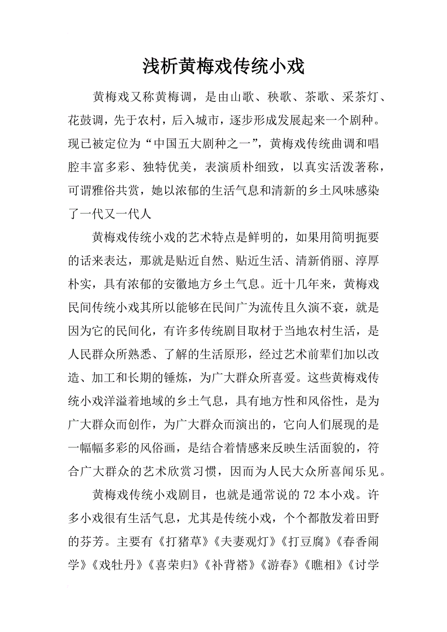 浅析黄梅戏传统小戏_第1页