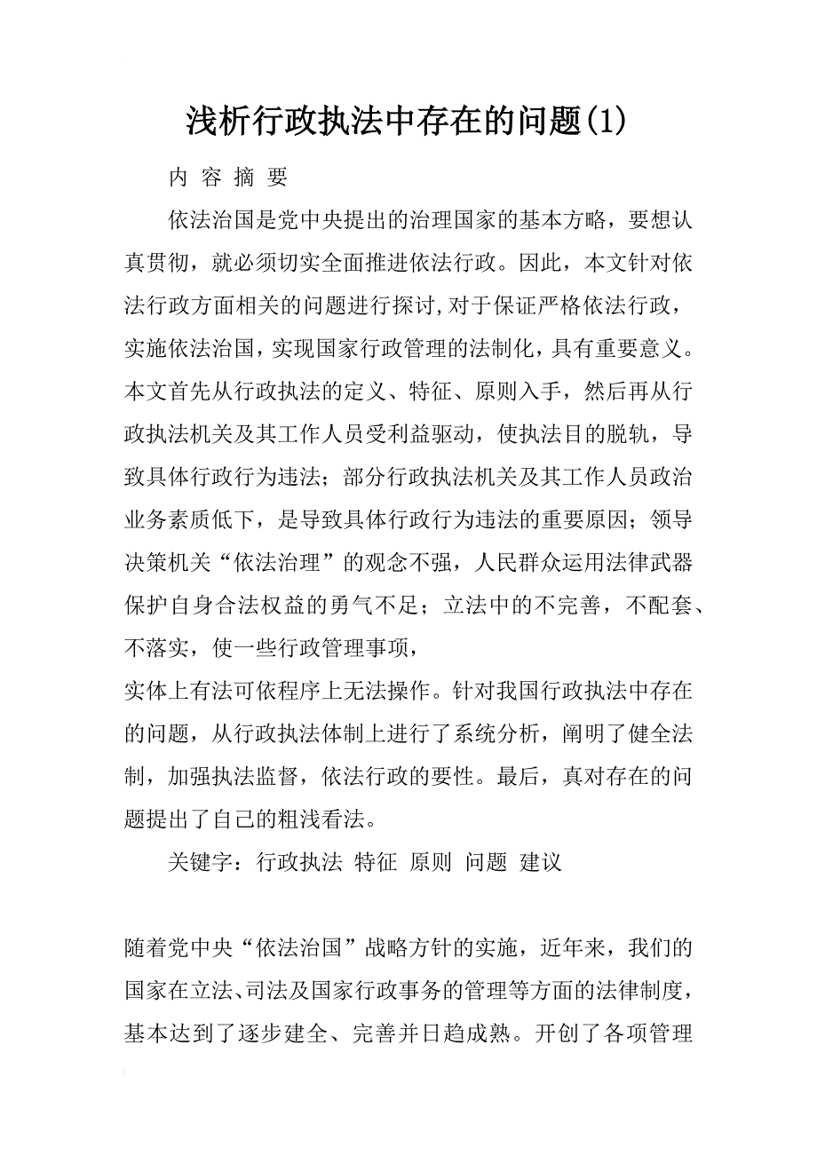 浅析行政执法中存在的问题(1)_第1页