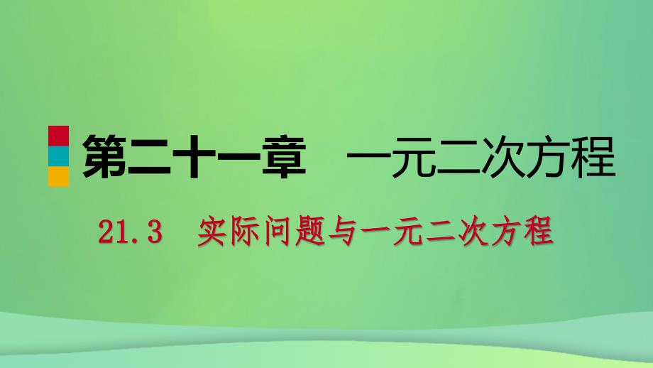 2018年秋九年级数学上册 第21章 一元二次方程 21.3 实际问题与一元二次方程 21.3.3 用一元二次方程解决几何图形等问题（预习）课件 （新版）新人教版_第1页