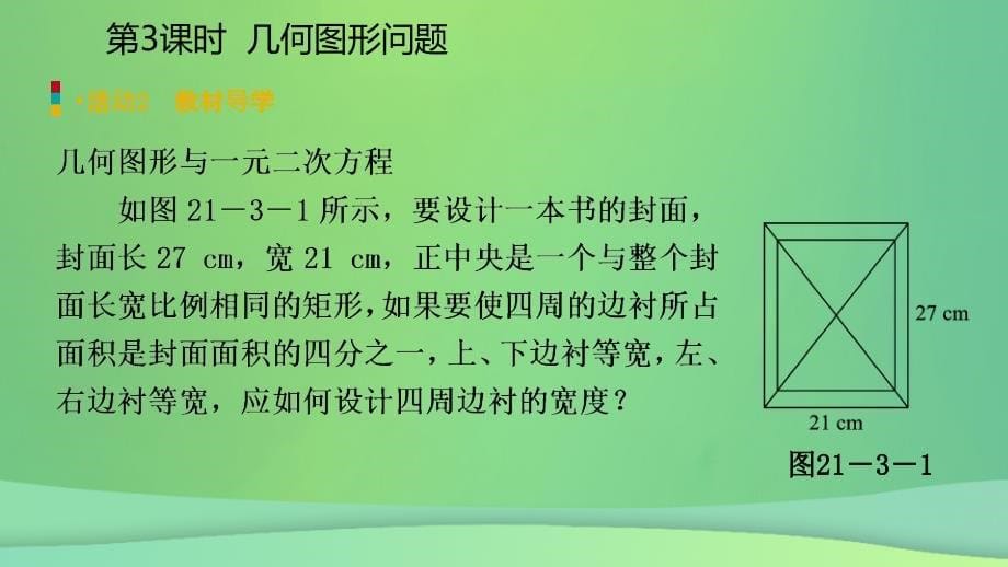 2018年秋九年级数学上册 第21章 一元二次方程 21.3 实际问题与一元二次方程 21.3.3 用一元二次方程解决几何图形等问题（预习）课件 （新版）新人教版_第5页