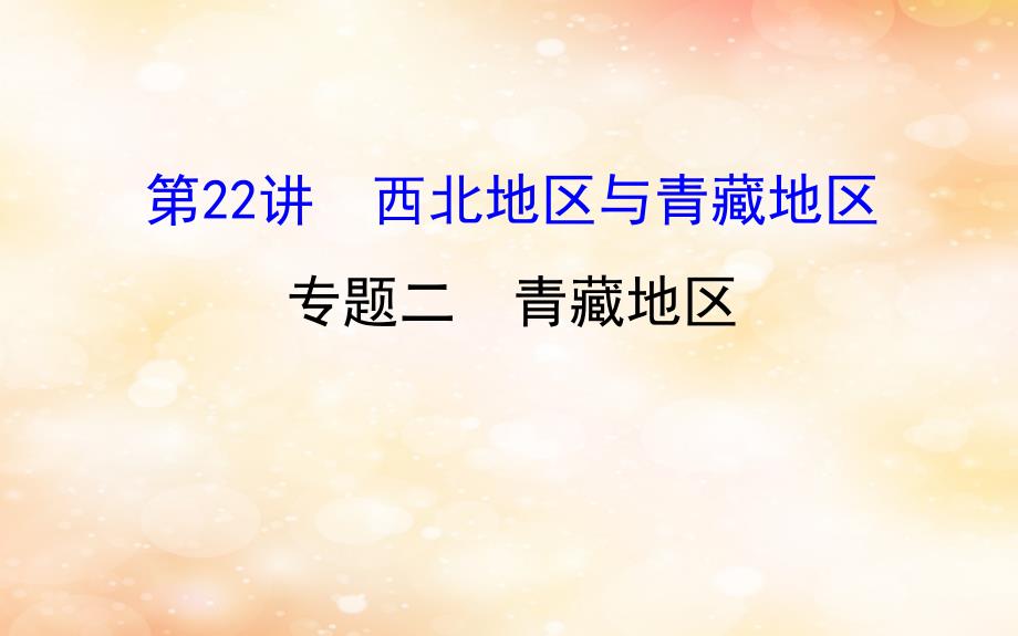 2019版高考地理一轮复习 区域地理 第三单元 中国地理 第22讲 西北地区与青藏地区 3.22.2 青藏地区课件_第1页