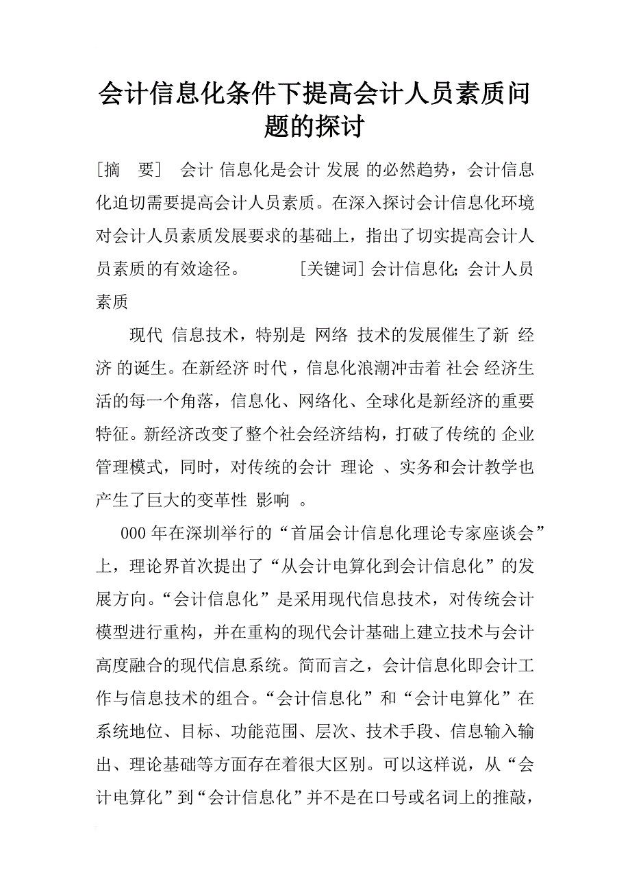 会计信息化条件下提高会计人员素质问题的探讨_1_第1页