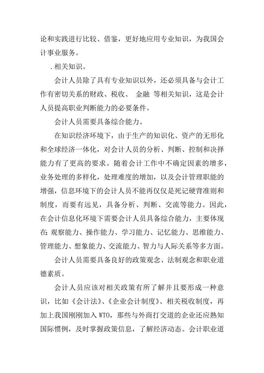 会计信息化条件下提高会计人员素质问题的探讨_1_第5页