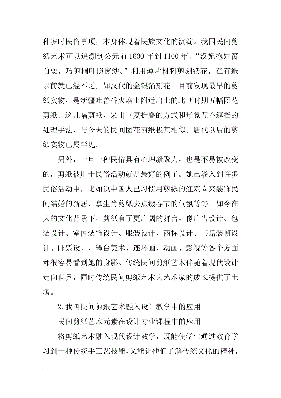 民间剪纸艺术在高校艺术设计专业教学中的应用研究_第2页