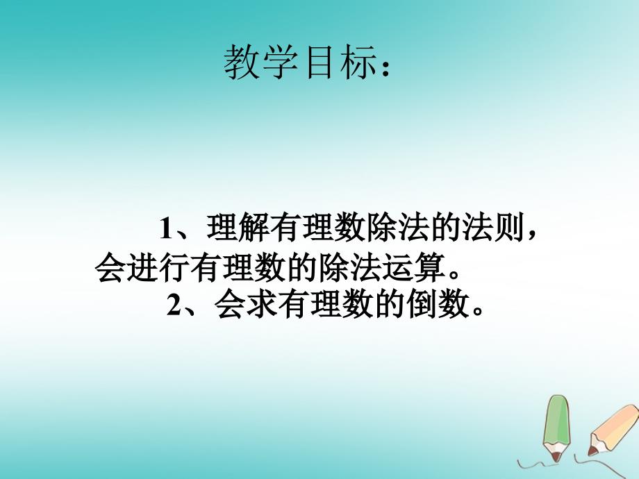 六年级数学上册 第5章 有理数 5.7 有理数的除法课件 鲁教版五四制_第2页