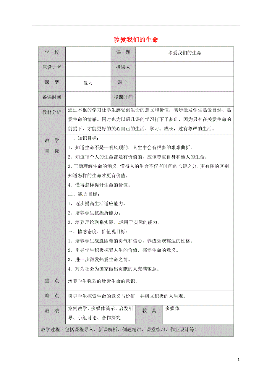 山东省六年级道德与法治下册 第五单元 珍爱生命 热爱生活 第9课 呵护宝贵的生命 第3框 珍爱我们的生命复习教案 鲁人版五四制_第1页