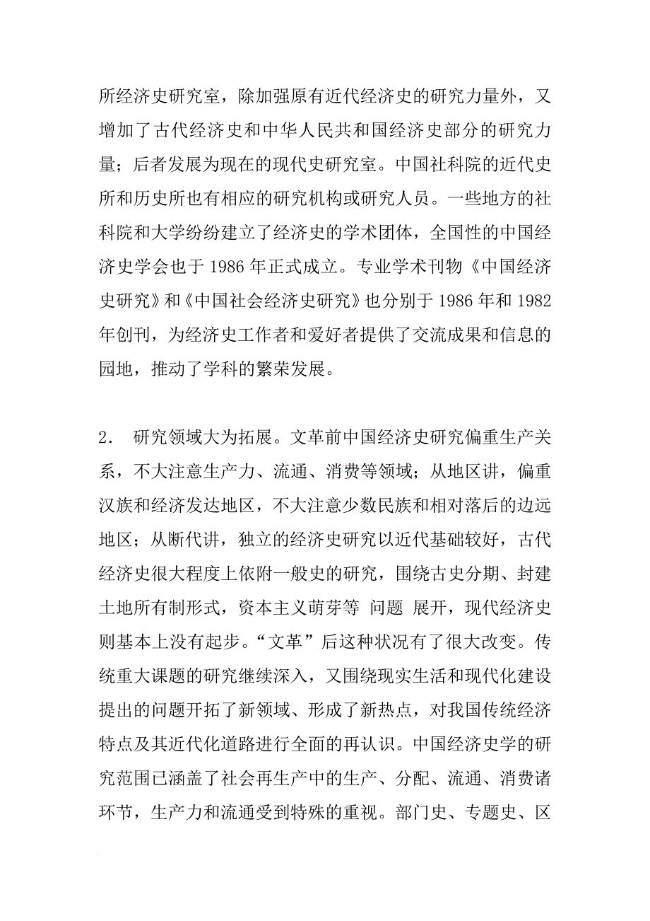 中国古代经济史研究综述（1977—1996）之一_1_第2页