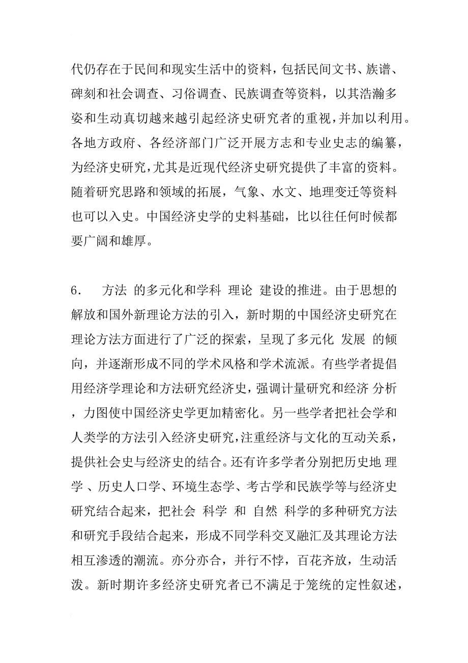 中国古代经济史研究综述（1977—1996）之一_1_第5页