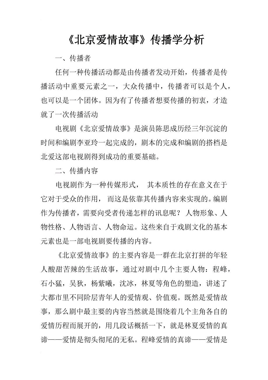 《北京爱情故事》传播学分析_第1页