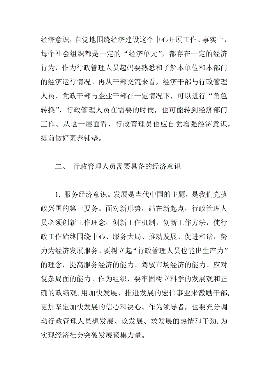 浅析行政管理人员应当加强经济意识培育_第3页