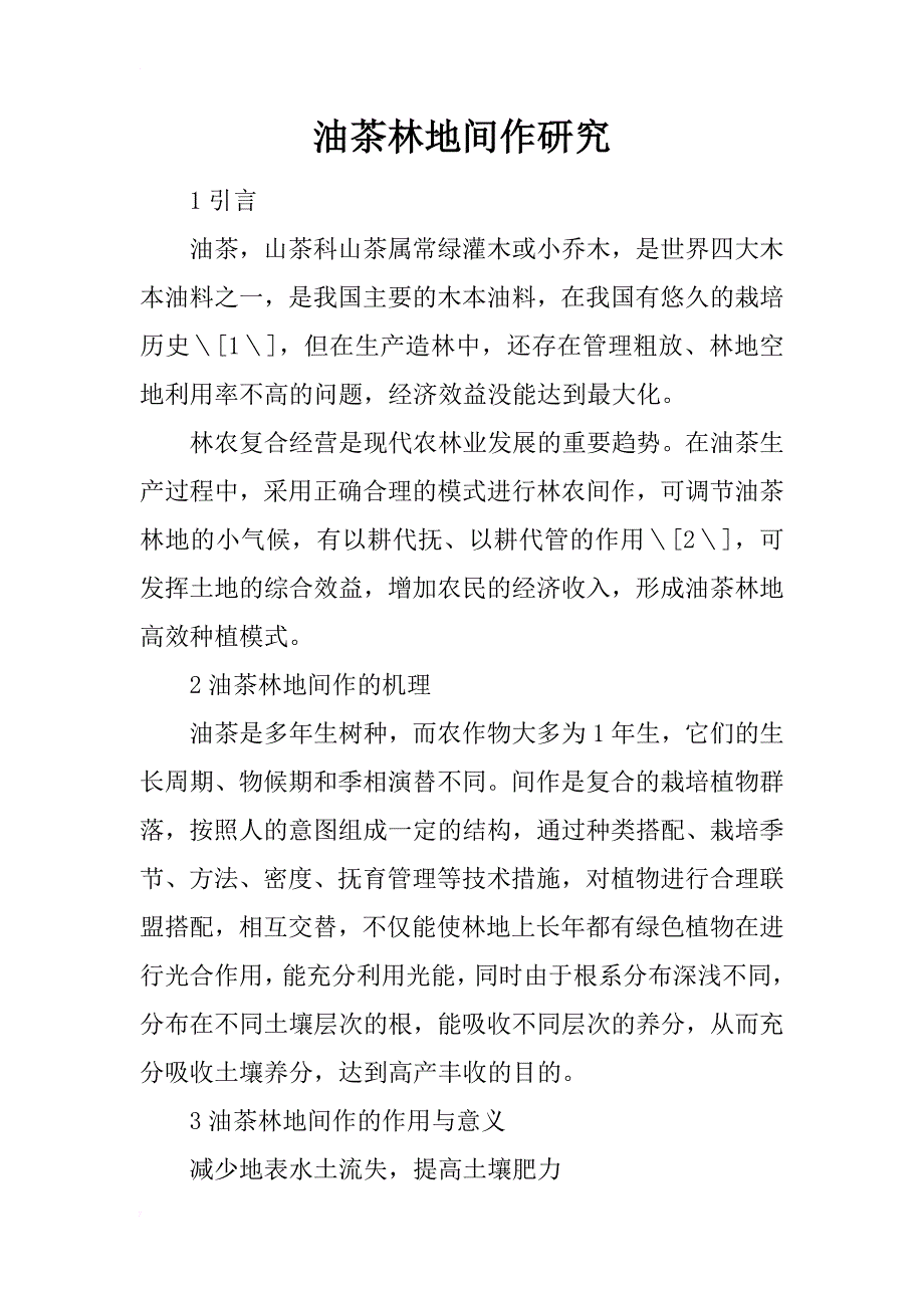 油茶林地间作研究_第1页