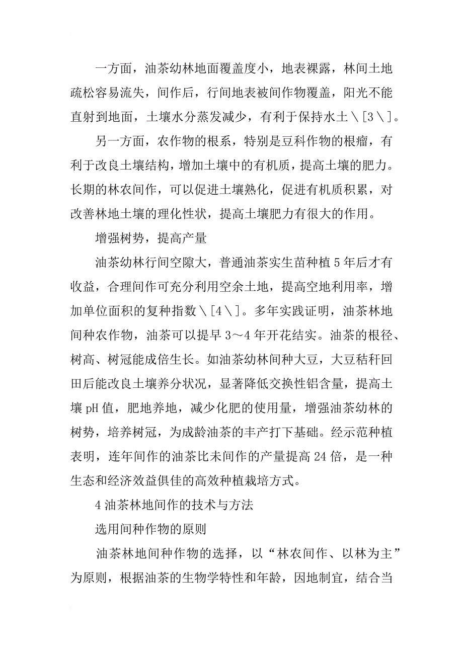 油茶林地间作研究_第2页