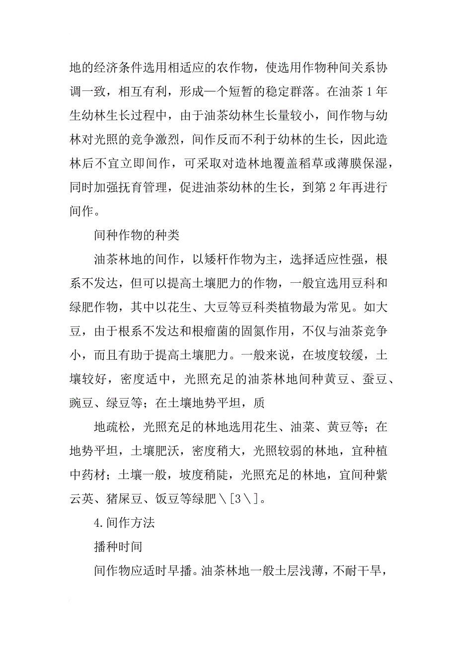 油茶林地间作研究_第3页