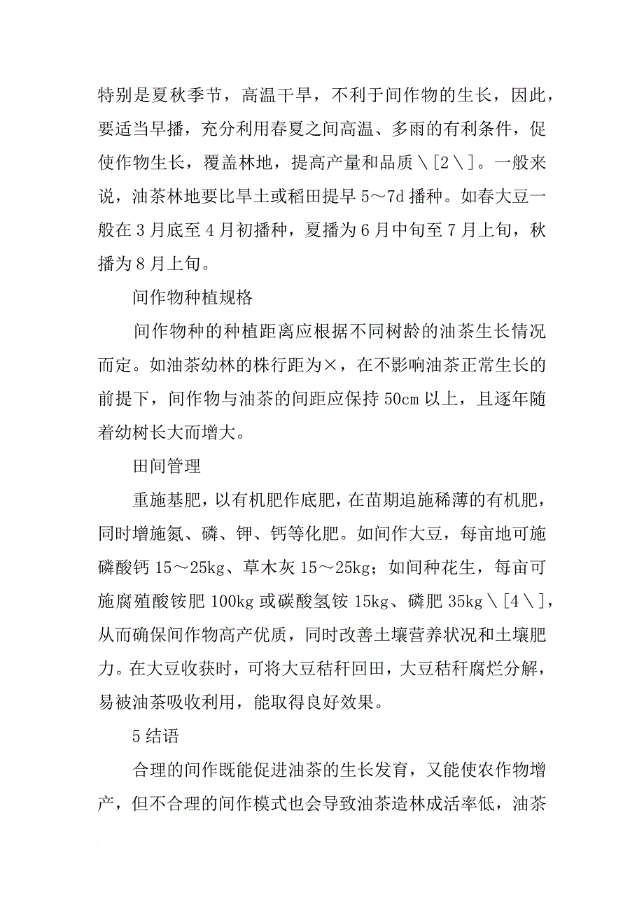 油茶林地间作研究_第4页
