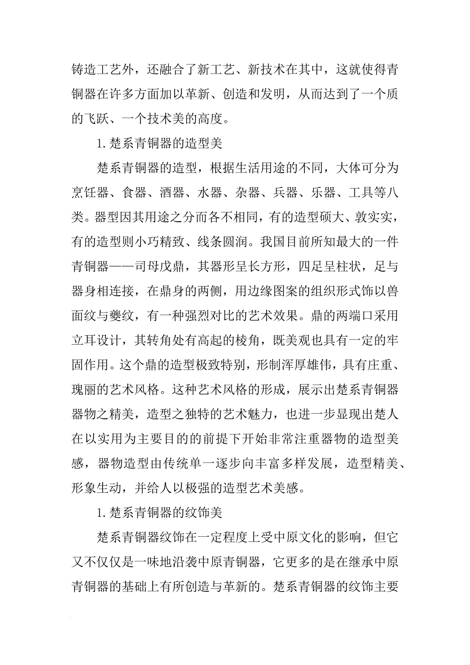 浅析楚系青铜器的美学意义及其现代价值_第2页