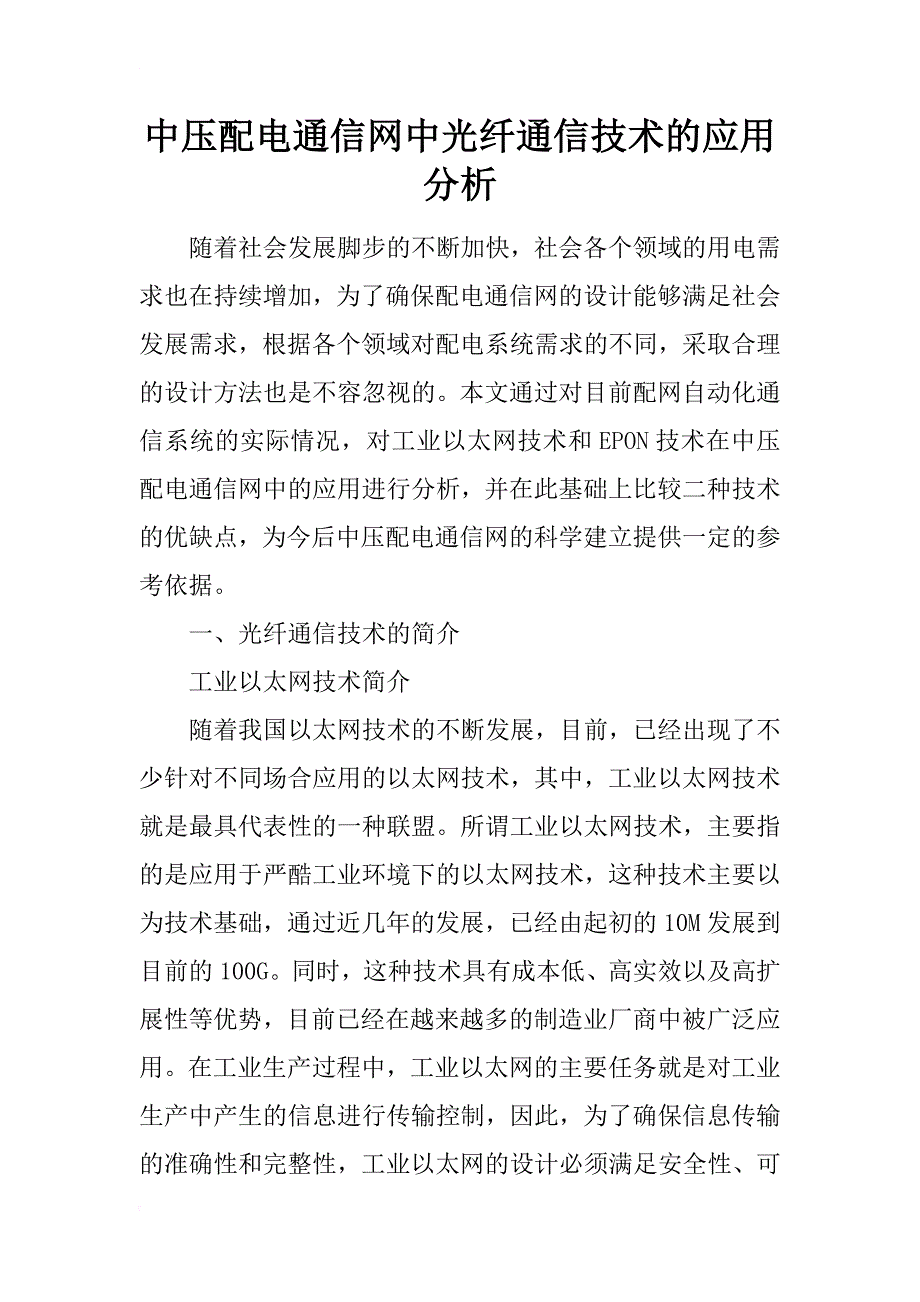 中压配电通信网中光纤通信技术的应用分析_第1页