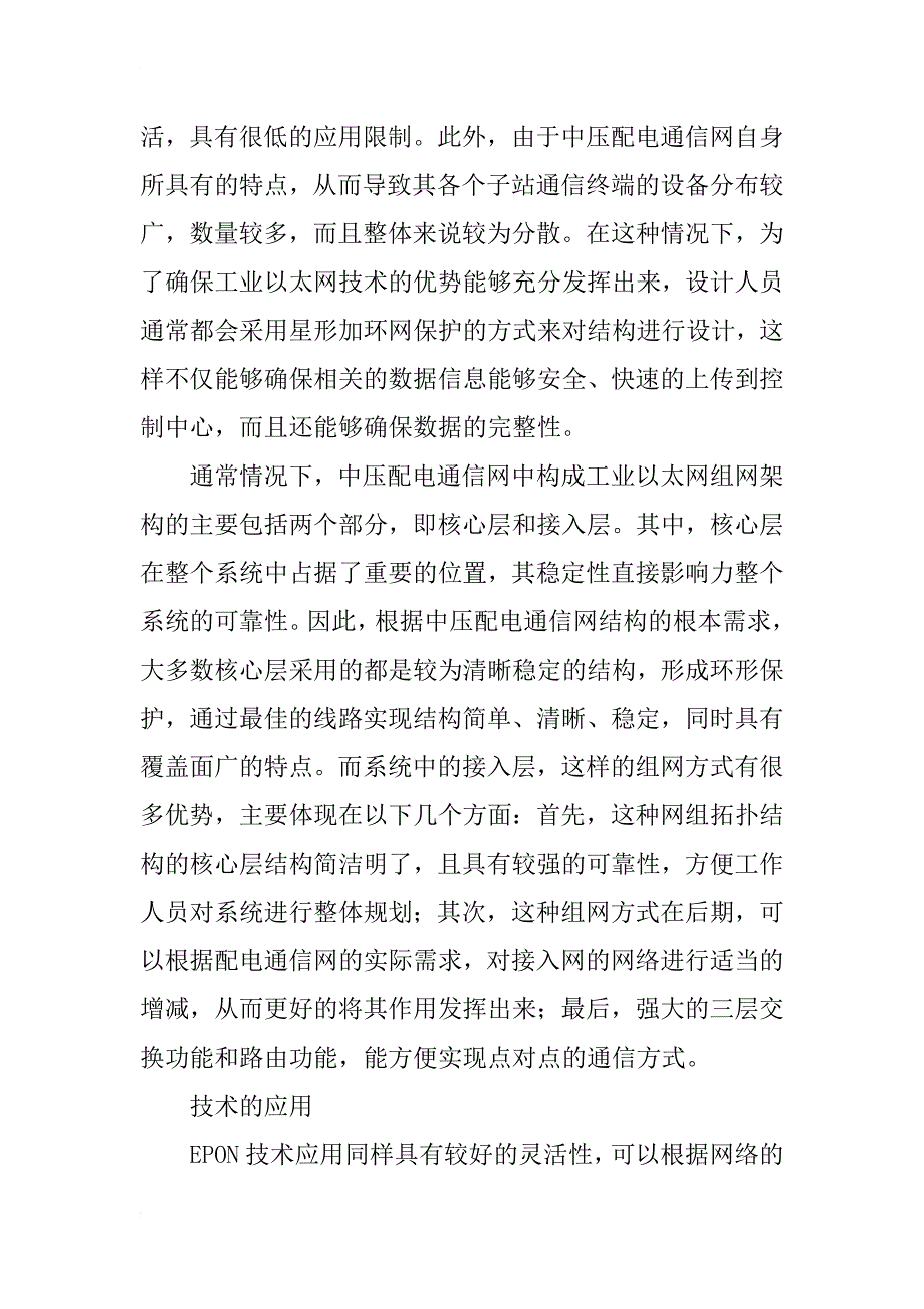 中压配电通信网中光纤通信技术的应用分析_第3页