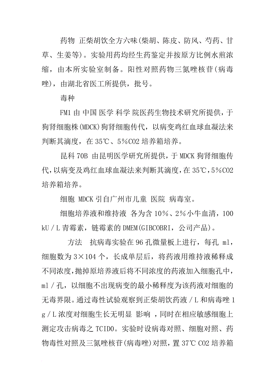 正柴胡饮体外抗甲型流感病毒和乙型流感病毒作用的研究_第2页