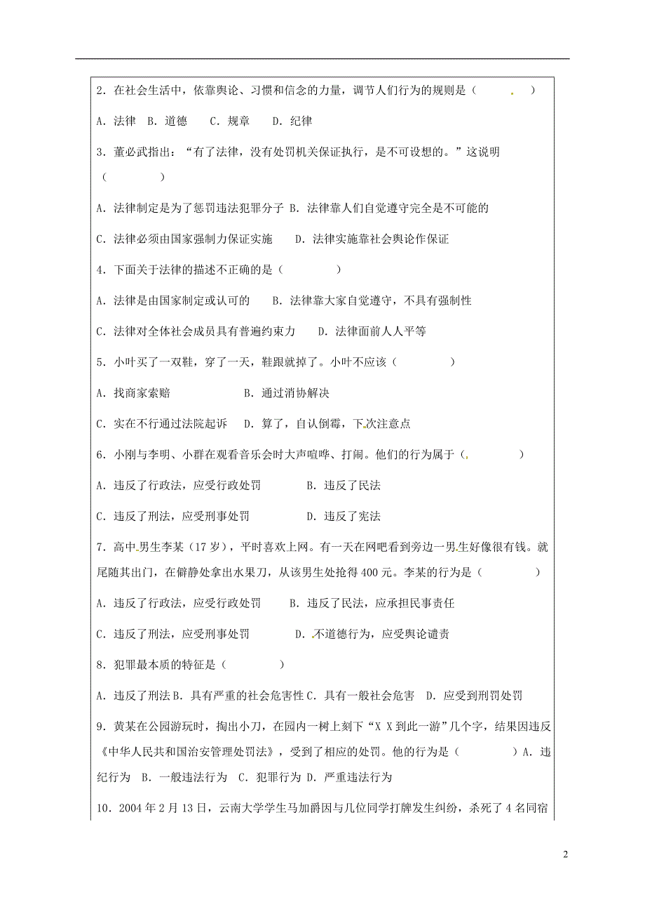 山东省六年级道德与法治下册 第六单元 走近法律 与法同行 第11课 法律在我们 第2框 生活离不开法律复习教案 鲁人版五四制_第2页