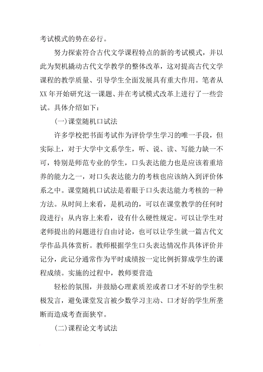 关于古代文学课程考试方法的思考_1_第3页