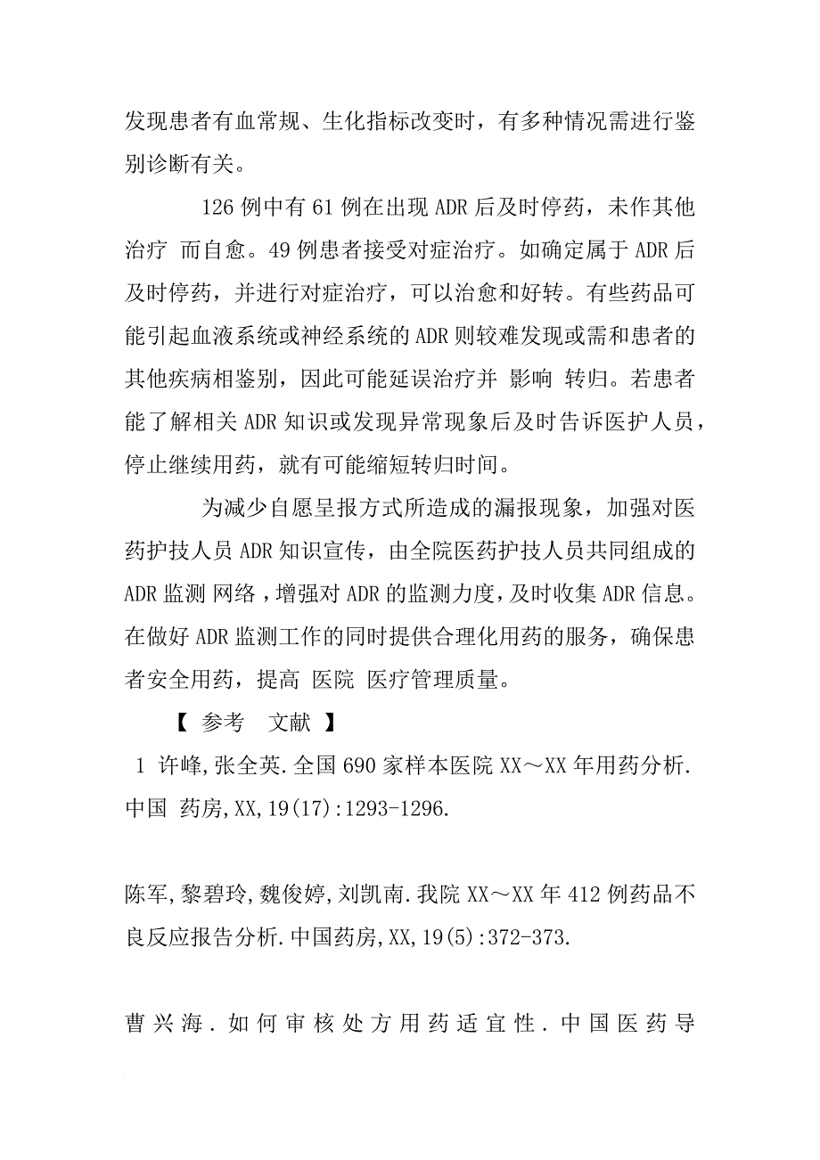 xx～xx年我院126例药品不良反应报告分析_第4页