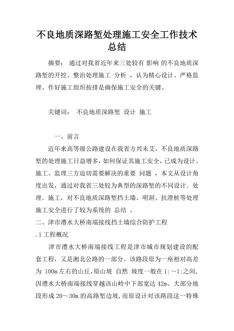 不良地质深路堑处理施工安全工作技术总结_1_第1页